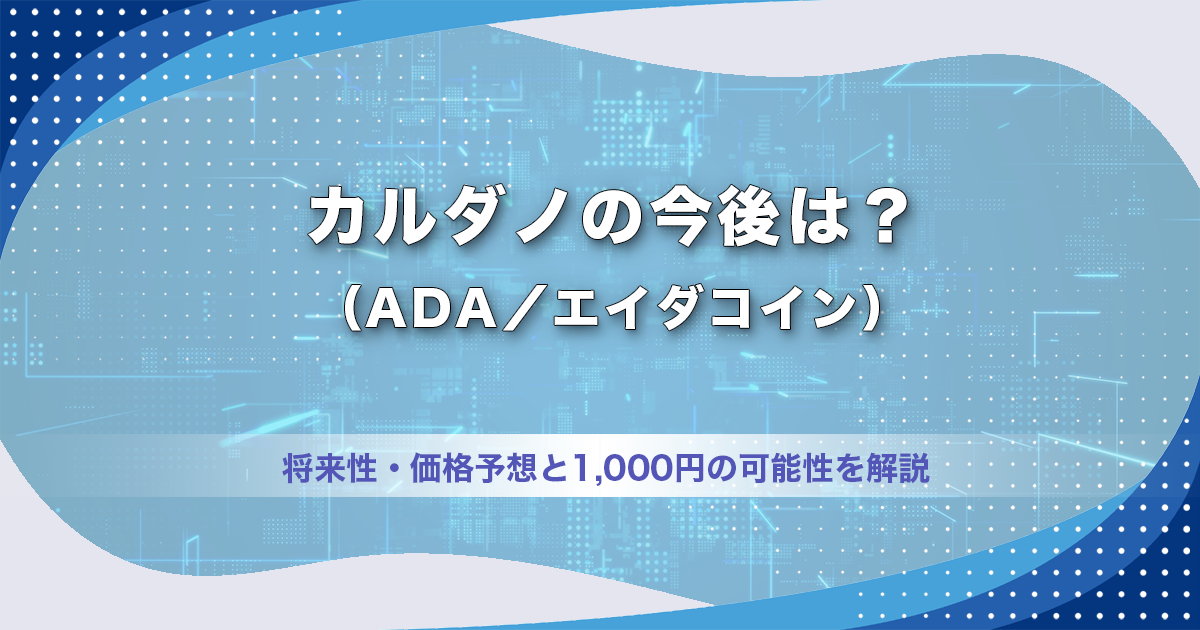 カルダノ（ADA／エイダコイン）の今後は？将来性・価格予想と1,000円の可能性を解説【2026年】