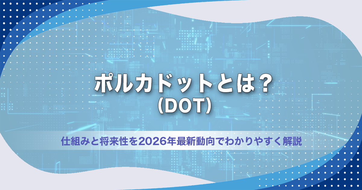 ポルカドット（DOT）とは？仕組みと将来性を2026年最新動向でわかりやすく解説