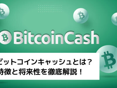 ビットコインキャッシュ（BCH／BCC）とは？　特徴と将来性を徹底解説