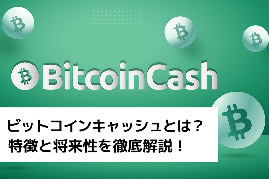 ビットコインキャッシュ（BCH／BCC）とは？　特徴と将来性を徹底解説