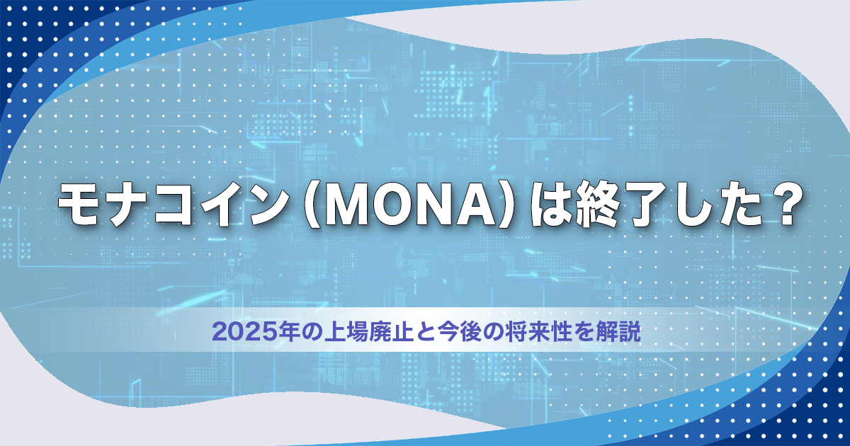 モナコイン（MONA）は終了した？2025年の上場廃止と今後の将来性を解説
