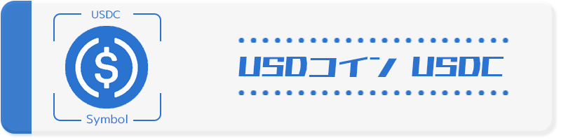 USDC USDコイン