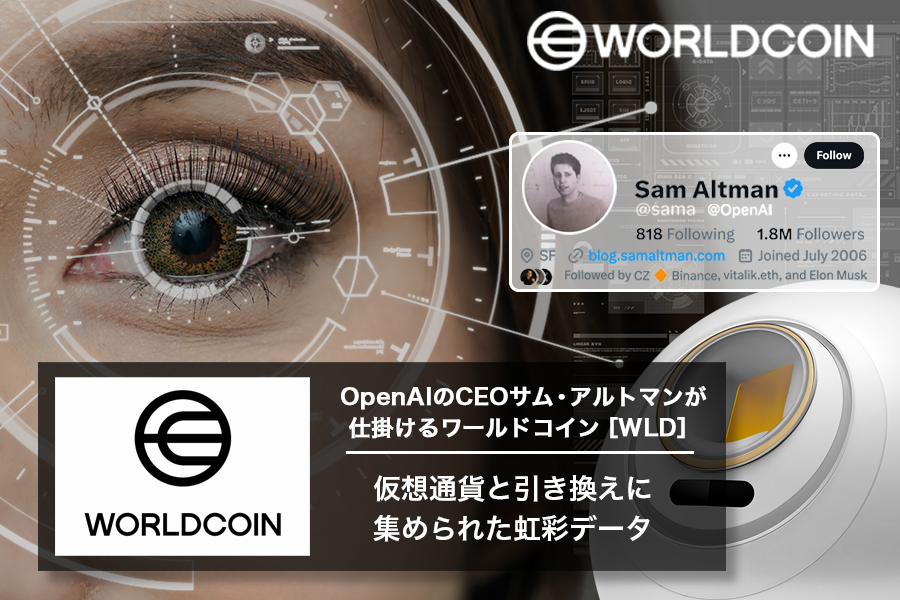 OpenAIのCEOサム・アルトマンが仕掛けるワールドコイン［WORLDCOIN｜WLD］