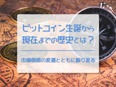 ビットコイン（BTC）生誕から現在までの歴史とは？　過去15年の出来事と価格の推移とともに振り返る