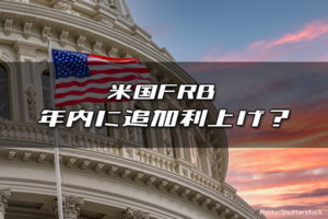 米国FRB 年内に追加利上げ？