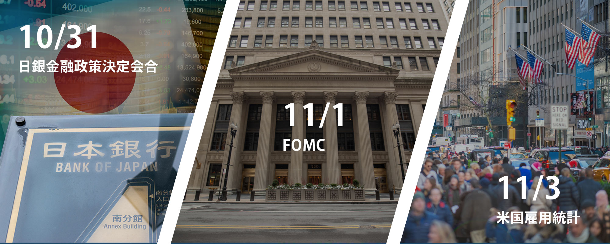 重要指標の発表が重なる｜日銀金融政策決定会合｜FOMC｜米国雇用統計