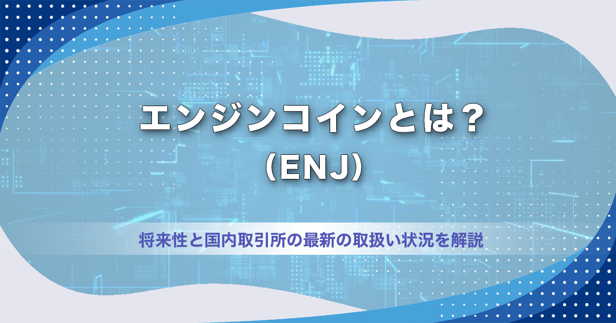 エンジンコイン（ENJ）とは？将来性と国内取引所の最新の取扱い状況を解説