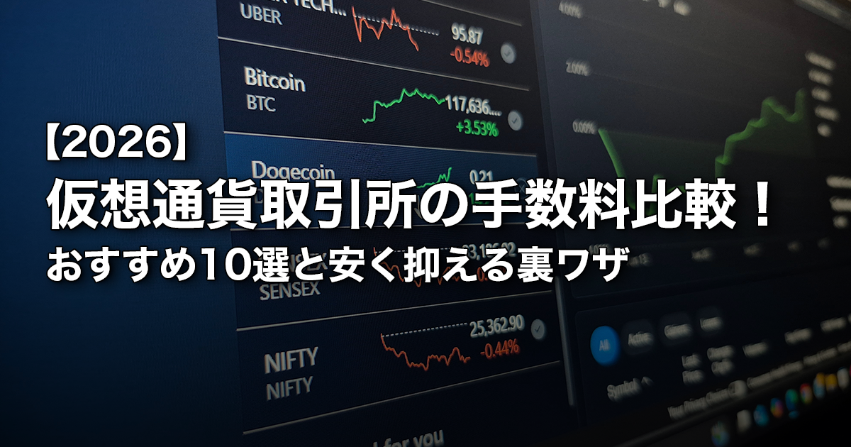 仮想通貨取引所の手数料比較！おすすめ10選と安く抑える裏ワザ【2026】