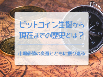 ビットコイン（BTC）生誕から現在までの歴史とは？　過去15年の出来事と価格の推移とともに振り返る