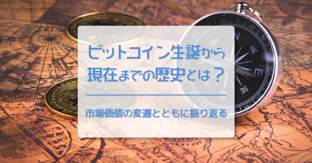 ビットコイン（BTC）生誕から現在までの歴史とは？　過去15年の出来事と価格の推移とともに振り返る
