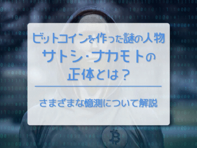 ビットコイン（BTC）を作った謎の人物、サトシ・ナカモトの正体とは？　さまざまな憶測について解説