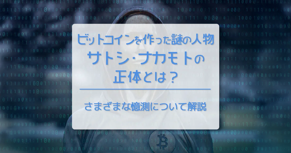 ビットコイン（BTC）を作った謎の人物、サトシ・ナカモトの正体とは？　さまざまな憶測について解説