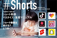 #Shorts “戦国時代”を勝ち抜け！「ショート動画マネタイズ・集客マニュアル」