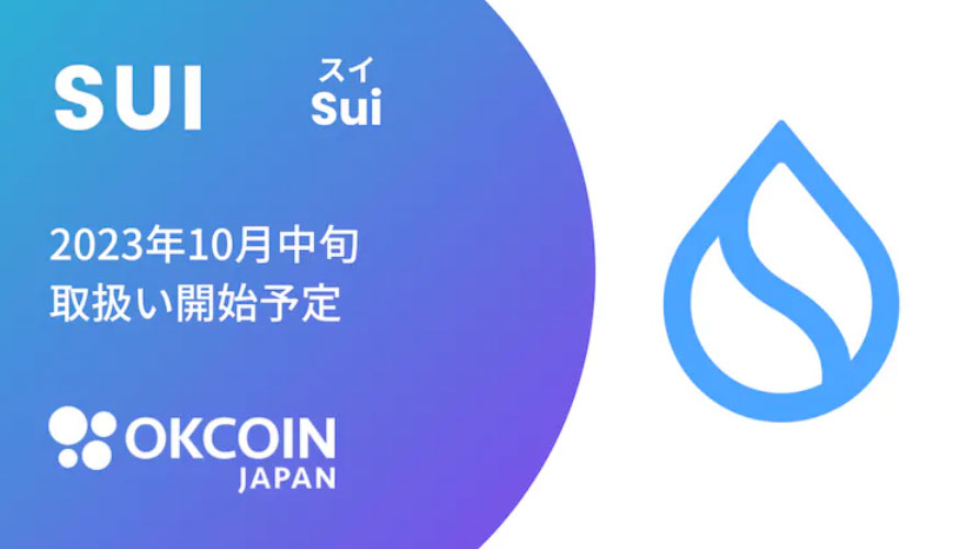 暗号資産 SUI（スイ）OKCoinJapanで国内初上場
