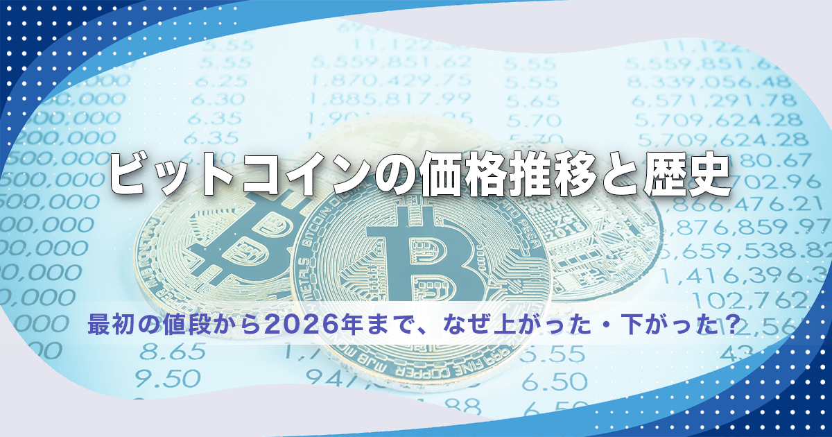 ビットコインの価格推移と歴史｜最初の値段から2026年まで、なぜ上がった・下がった？