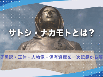 サトシ・ナカモトとは？金子勇説・正体・人物像・保有資産を一次記録から解説【2026年版】
