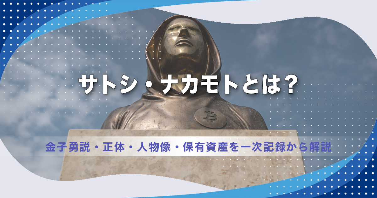 サトシ・ナカモトとは？金子勇説・正体・人物像・保有資産を一次記録から解説【2026年版】