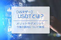 暗号資産（仮想通貨）テザー（USDT）とは？　