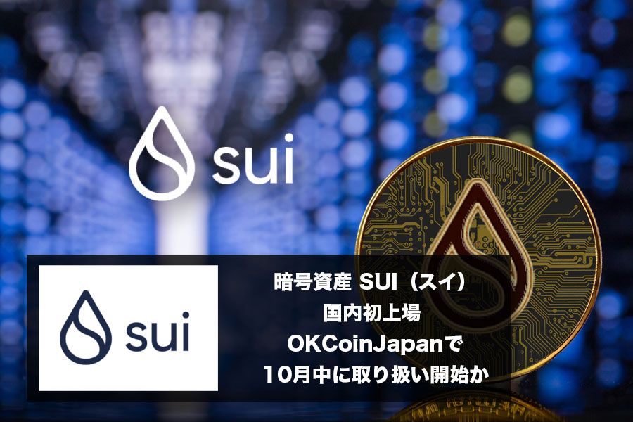 暗号資産 SUI（スイ）国内初上場 OKCoinJapanで10月中に取り扱い開始か