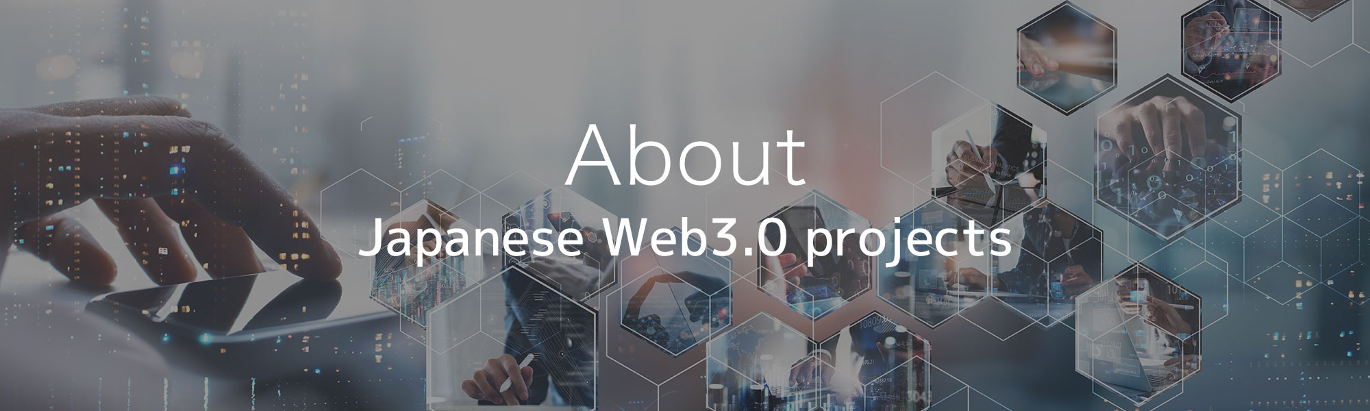 日本のWeb3.0プロジェクト
