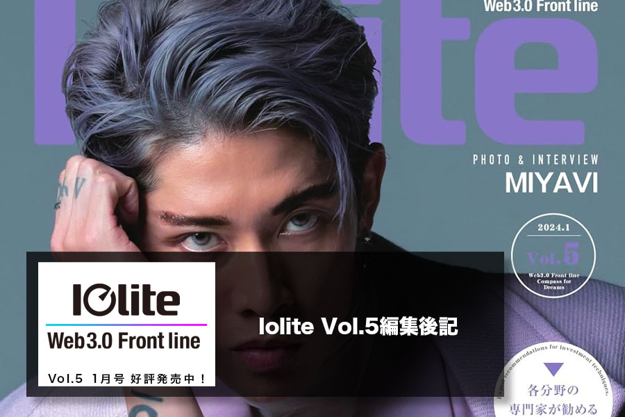 Iolite Vol.5編集後記