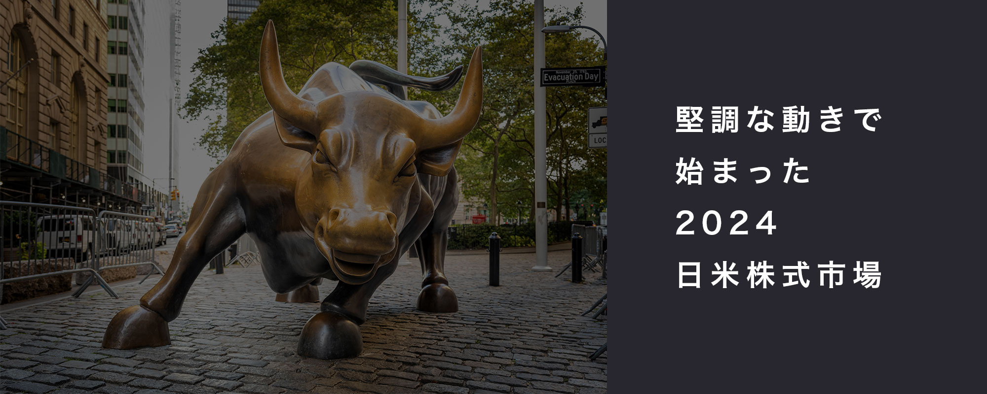 2024年、年初めの日米株式市場は堅調な動き
