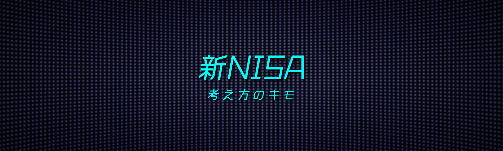 新NISA考え方のキモ