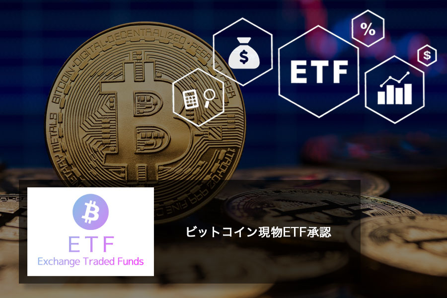 ビットコイン現物ETF承認