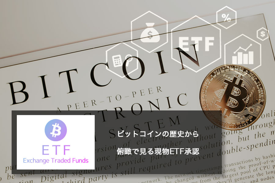 ビットコインの歴史から 俯瞰で見る現物ETF承認