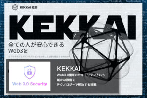 KEKKAI Web3.0領域のセキュリティという新たな課題をテクノロジーで解決する挑戦