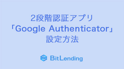2段階認証アプリ 「Google Authenticator」 設定方法