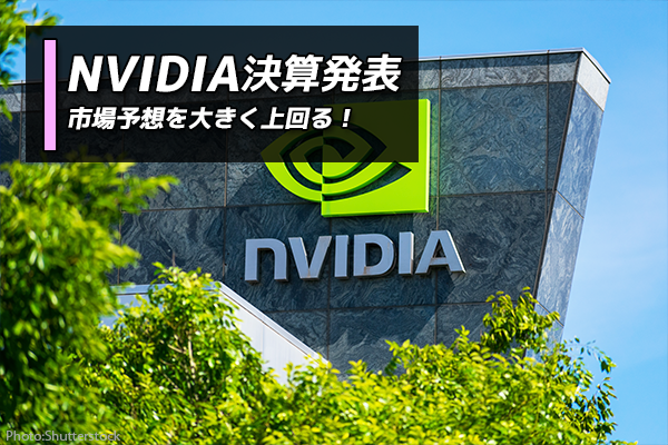 NVIDIA決算発表 市場予想を大きく上回る！