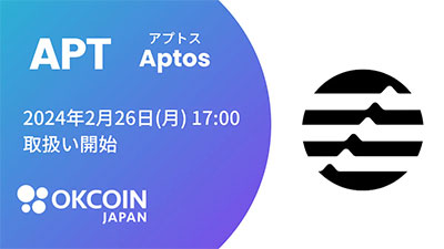 OKCoinJapan、26日からアプトス（APT）の取り扱いを開始　日本初