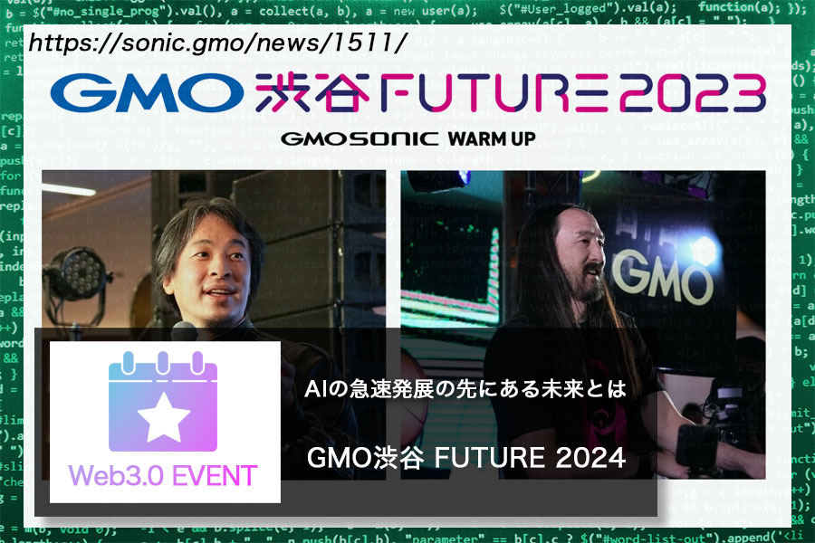 AIの急速発展の先にある未来とは——GMO渋谷 FUTURE 2024