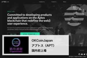 OKCoinJapan アプトス（APT）国内初上場