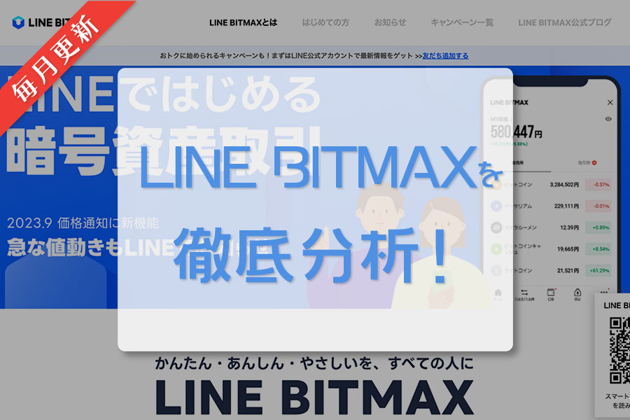 LINE BITMAX｜毎月更新｜日本の仮想通貨（暗号資産）取引所を徹底分析！