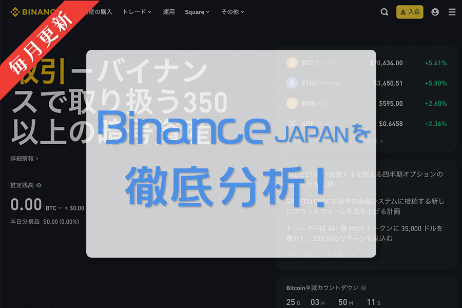 Binance Japan ｜毎月更新｜日本の仮想通貨（暗号資産）取引所を徹底分析！