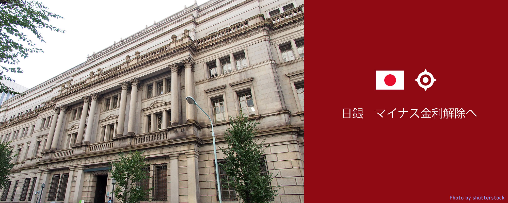 日本銀行マイナス金利解除へ