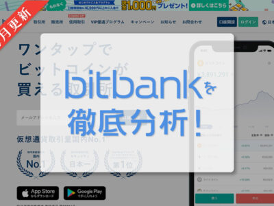 bitbank｜毎月更新｜日本の仮想通貨（暗号資産）取引所を徹底分析！