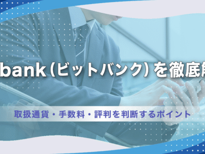 bitbank（ビットバンク）を徹底解説｜取扱通貨・手数料・評判を判断するポイント