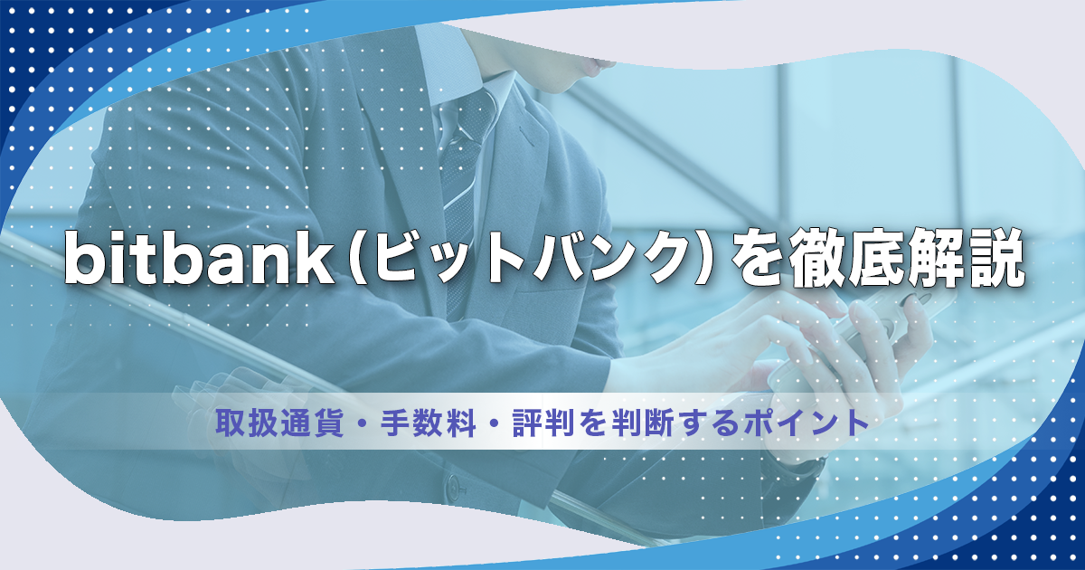 bitbank（ビットバンク）を徹底解説｜取扱通貨・手数料・評判を判断するポイント