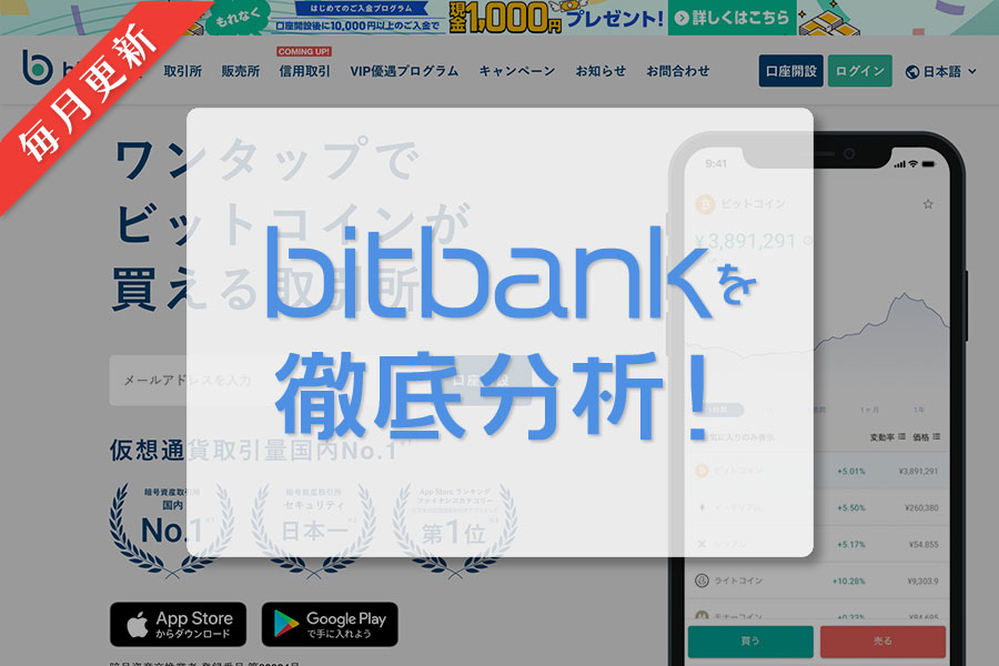 bitbank｜毎月更新｜日本の仮想通貨（暗号資産）取引所を徹底分析！
