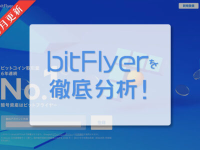 bitFlyer｜毎月更新｜日本の仮想通貨（暗号資産）取引所を徹底分析！