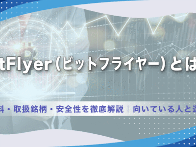 bitFlyer（ビットフライヤー）とは？手数料・取扱銘柄・安全性を徹底解説｜向いている人と選び方