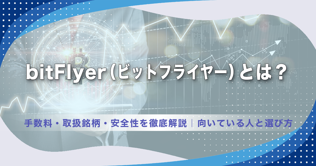 bitFlyer（ビットフライヤー）とは？手数料・取扱銘柄・安全性を徹底解説｜向いている人と選び方