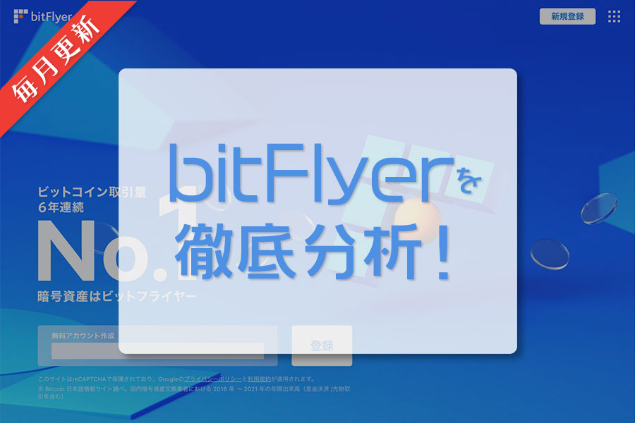 bitFlyer｜毎月更新｜日本の仮想通貨（暗号資産）取引所を徹底分析！