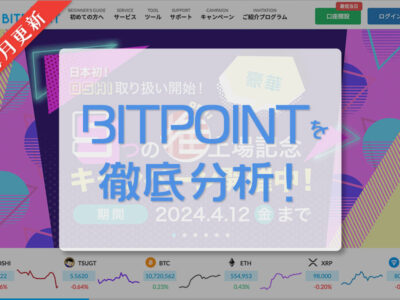 BITPOINT｜毎月更新｜日本の仮想通貨（暗号資産）取引所を徹底分析！