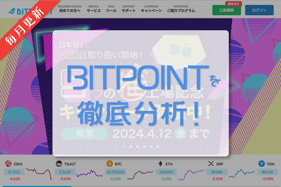 BITPOINT｜毎月更新｜日本の仮想通貨（暗号資産）取引所を徹底分析！