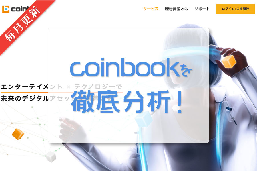 コインブック coinbook｜毎月更新｜日本の仮想通貨（暗号資産）取引所を徹底分析！