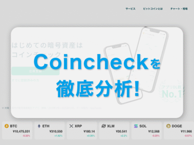 Coincheck｜日本の仮想通貨（暗号資産）取引所を徹底分析！